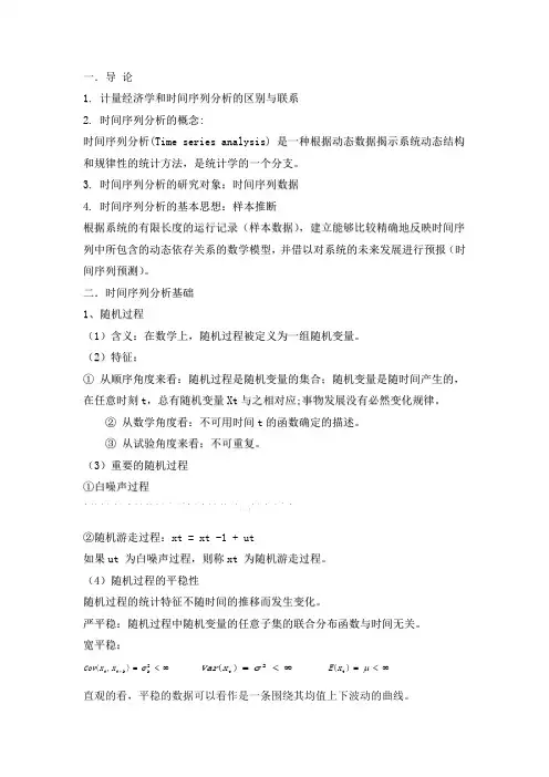 时间序列分析  复习  要点、重点