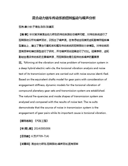 混合动力轿车传动系的扭转振动与噪声分析