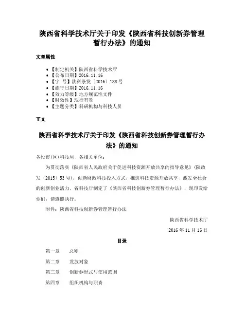 陕西省科学技术厅关于印发《陕西省科技创新券管理暂行办法》的通知
