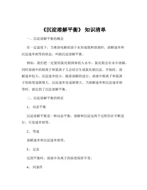 《沉淀溶解平衡》 知识清单