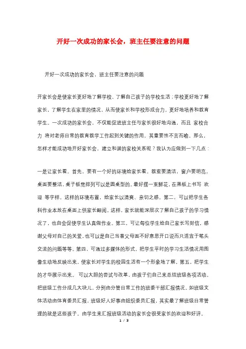 开好一次成功的家长会,班主任要注意的问题