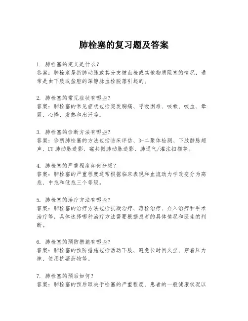 肺栓塞的复习题及答案
