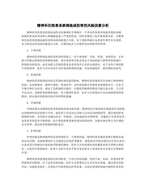 精神科住院患者跌倒造成伤害的风险因素分析