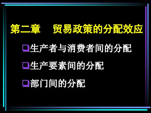 第二章 贸易政策的分配效应