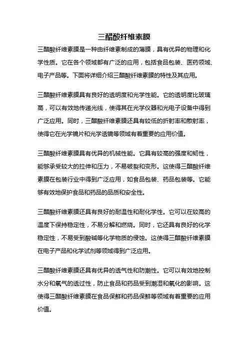 三醋酸纤维素膜