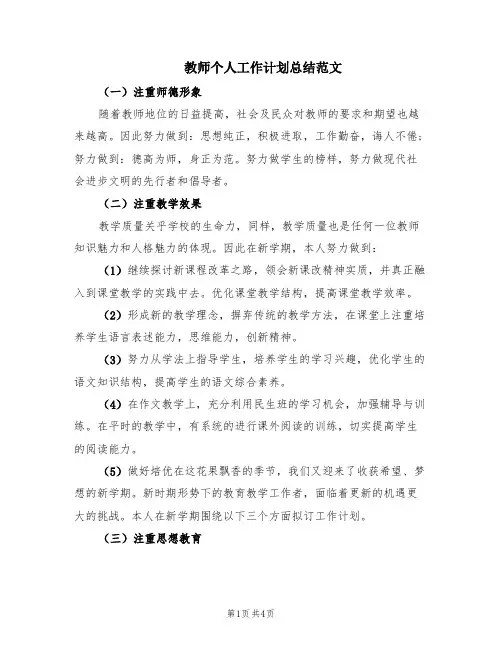 教师个人工作计划总结范文(3篇)
