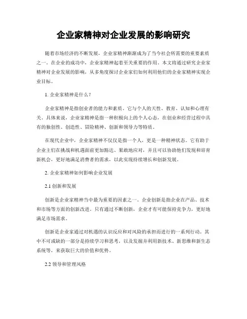 企业家精神对企业发展的影响研究