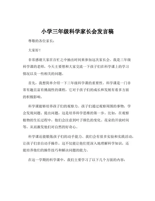 小学三年级科学家长会发言稿
