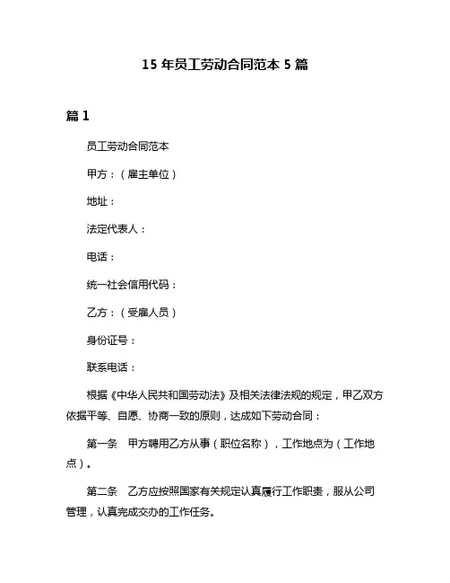 15年员工劳动合同范本5篇