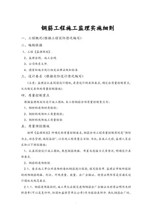 钢筋工程监理实施细则