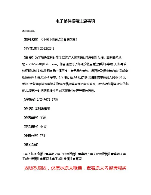 电子邮件投稿注意事项