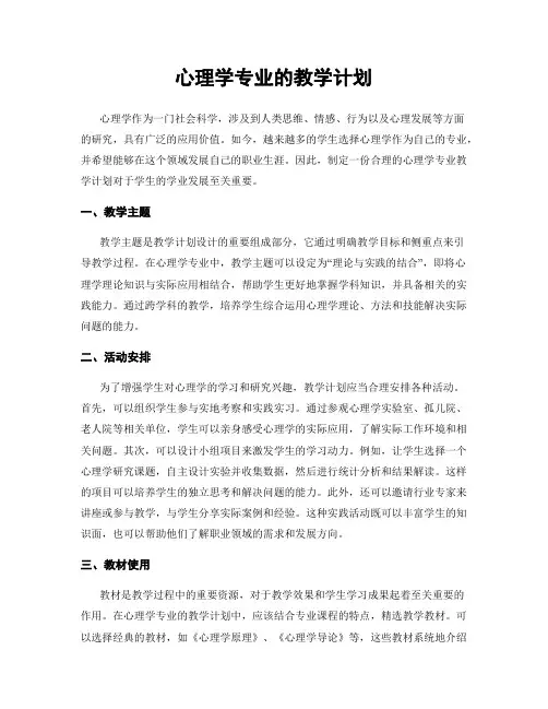 心理学专业的教学计划