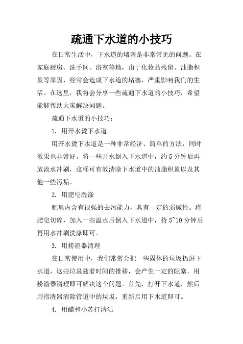 疏通下水道的小技巧