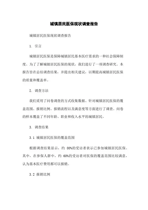 城镇居民医保现状调查报告