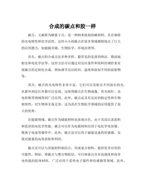 合成的碳点和胶一样