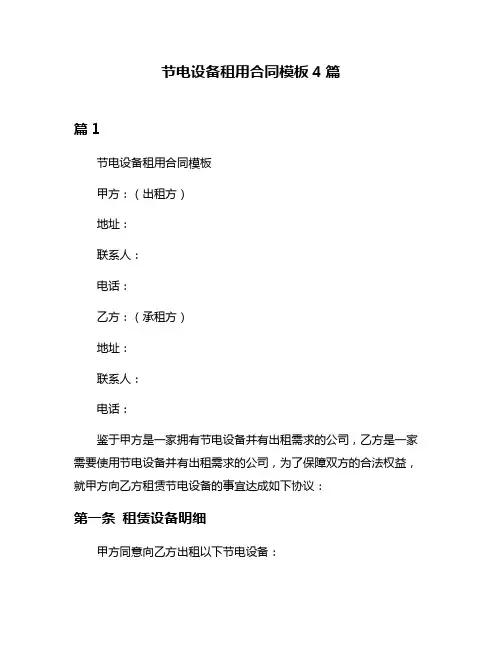 节电设备租用合同模板4篇