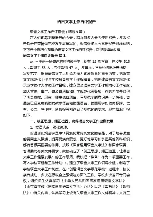 语言文字工作自评报告（精选9篇）