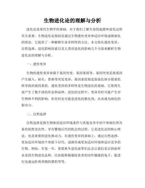 生物进化论的理解与分析