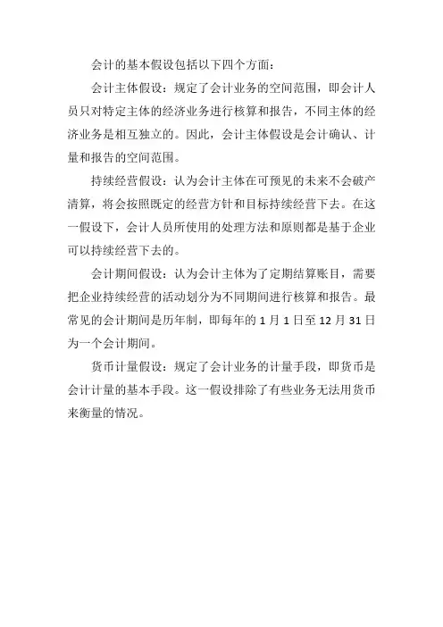 简要说明会计的基本假设
