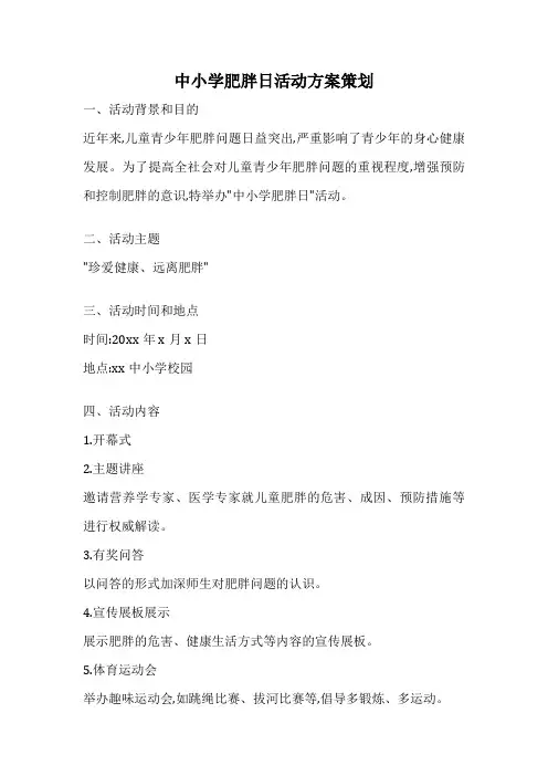 中小学肥胖日活动方案策划