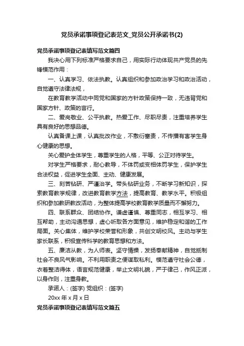 党员承诺事项登记表范文_党员公开承诺书（2）