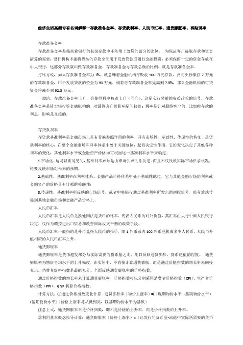 经济生活高频专有名词解释---存款准备金率、存贷款利率、人民币汇率、通货膨胀率、再贴现率
