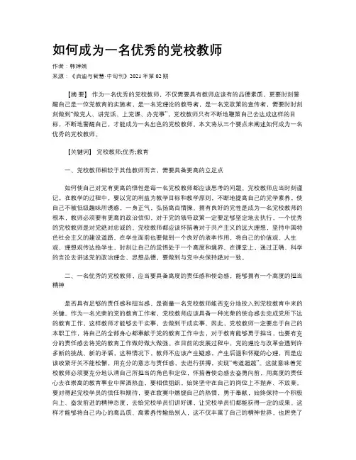 如何成为一名优秀的党校教师