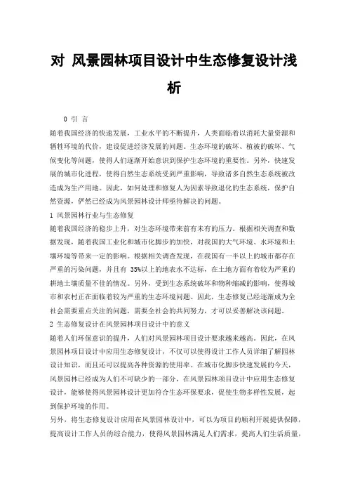 对风景园林项目设计中生态修复设计浅析