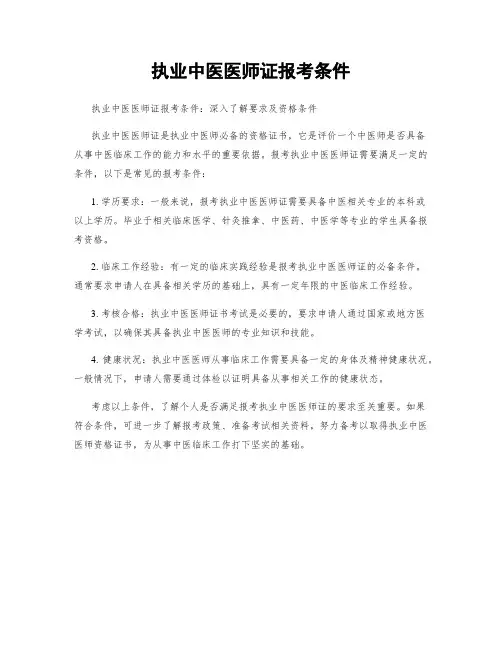 执业中医医师证报考条件