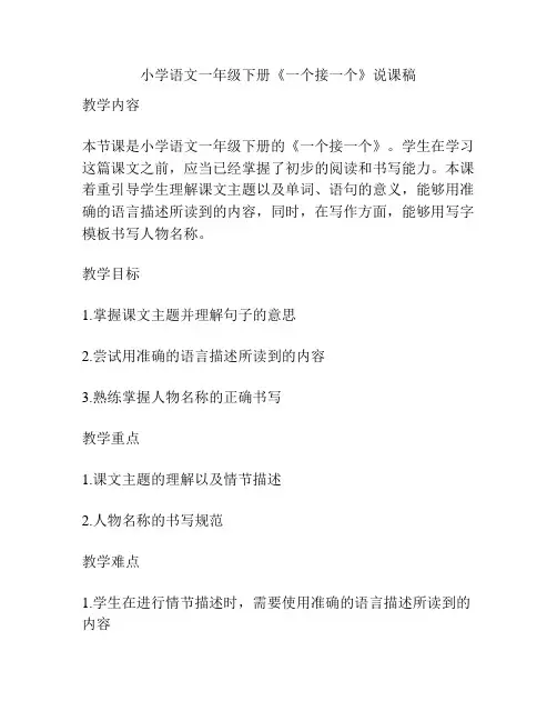 小学语文一年级下册《一个接一个》说课稿