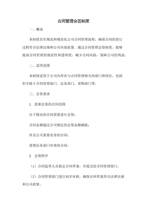 合同管理会签制度