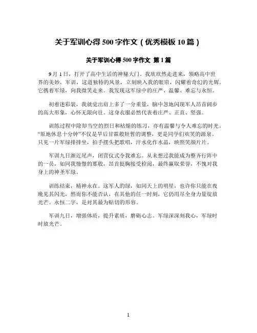 关于军训心得500字作文(优秀模板10篇)