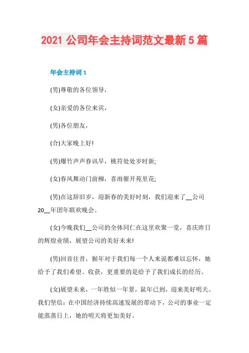 2021公司年会主持词范文最新5篇