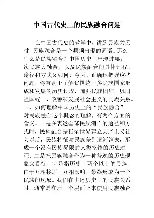 中国古代史上的民族融合问题