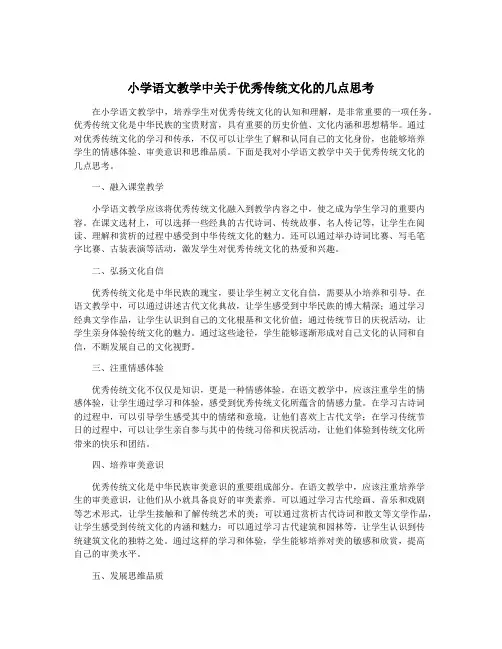 小学语文教学中关于优秀传统文化的几点思考