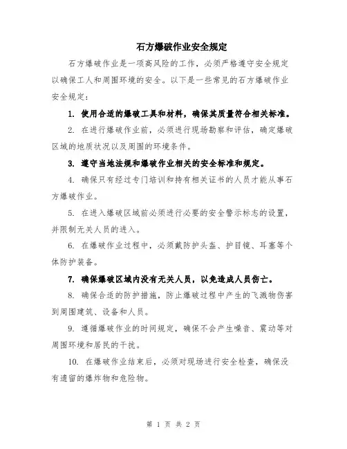 石方爆破作业安全规定
