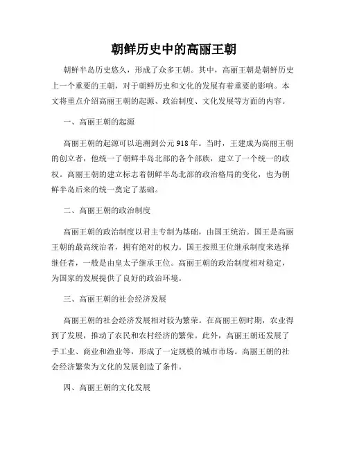 朝鲜历史中的高丽王朝