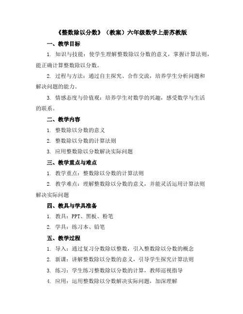 《整数除以分数》(教案)六年级数学上册苏教版