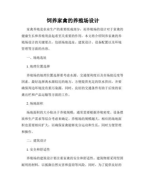 饲养家禽的养殖场设计