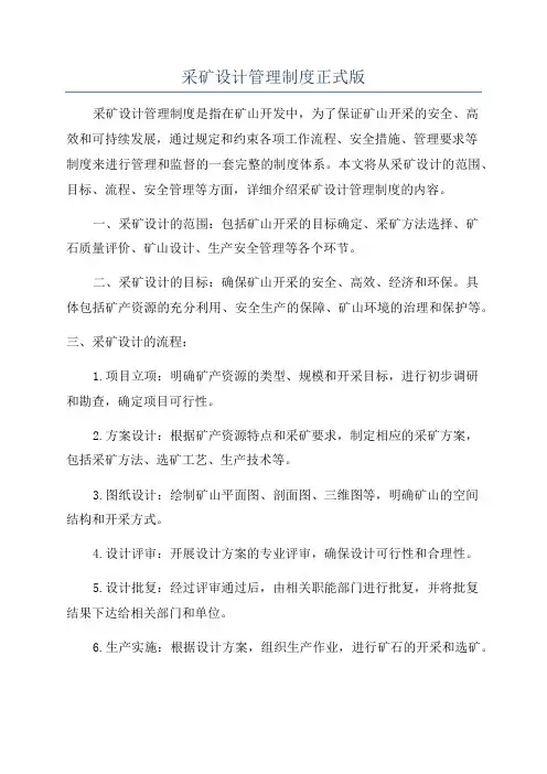 采矿设计管理制度正式版