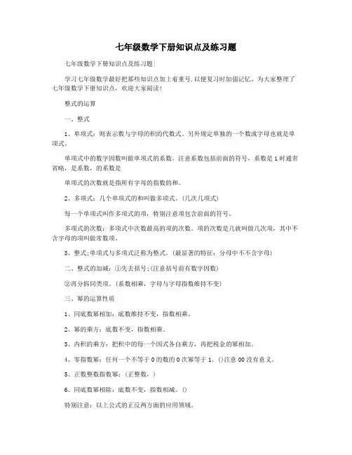七年级数学下册知识点及练习题