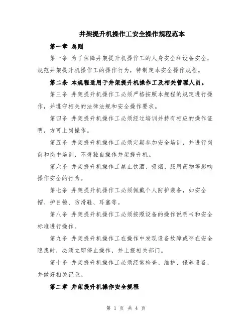 井架提升机操作工安全操作规程范本