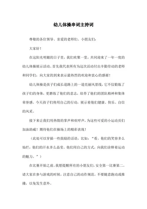 幼儿体操串词主持词