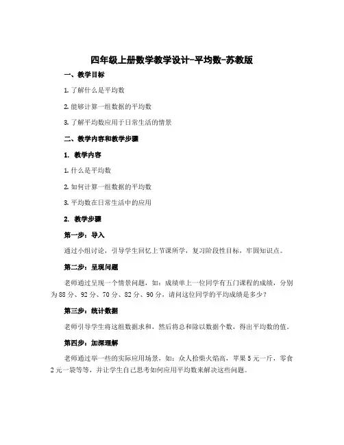 四年级上册数学教学设计-平均数-苏教版
