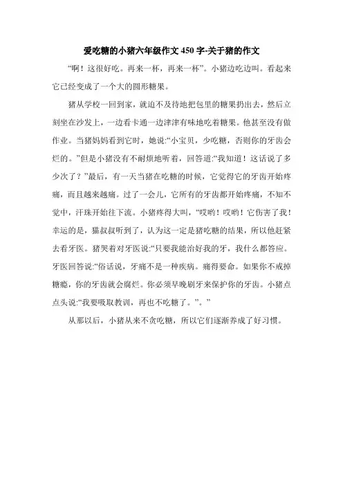 爱吃糖的小猪六年级作文450字-关于猪的作文.doc
