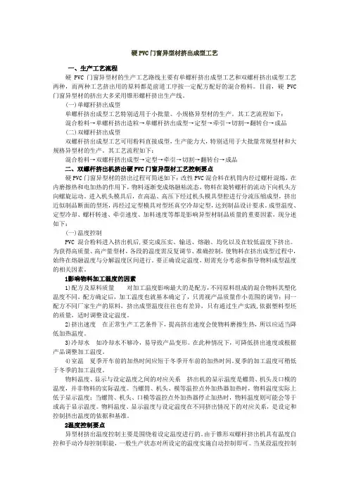 硬PVC门窗异型材挤出成型工艺报告