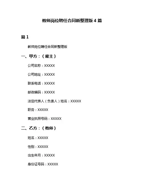 教师岗位聘任合同新整理版4篇