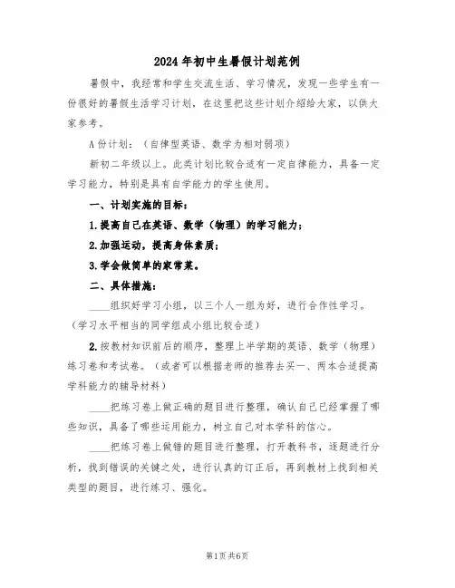 2024年初中生暑假计划范例(三篇)