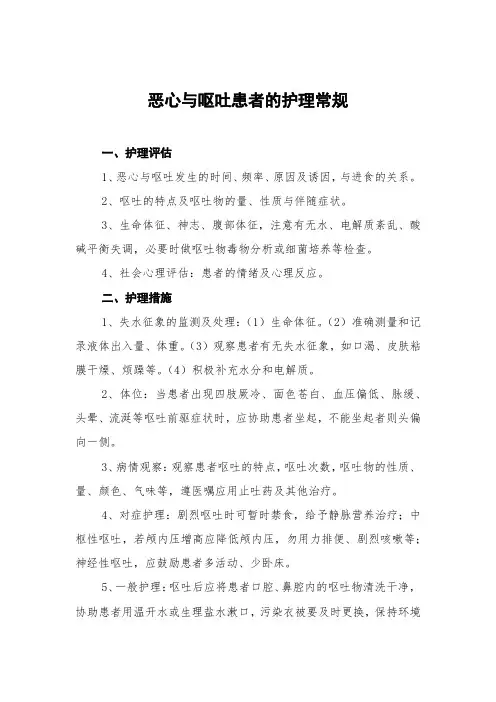 恶心与呕吐患者的护理常规