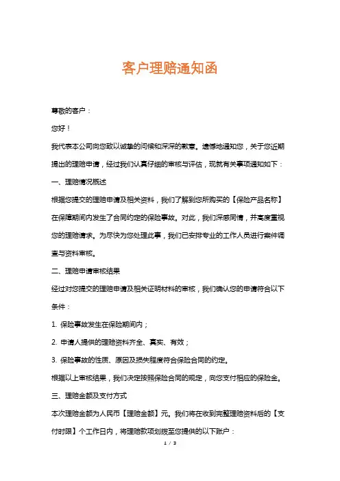 客户理赔通知函